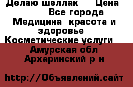 Делаю шеллак ! › Цена ­ 400 - Все города Медицина, красота и здоровье » Косметические услуги   . Амурская обл.,Архаринский р-н